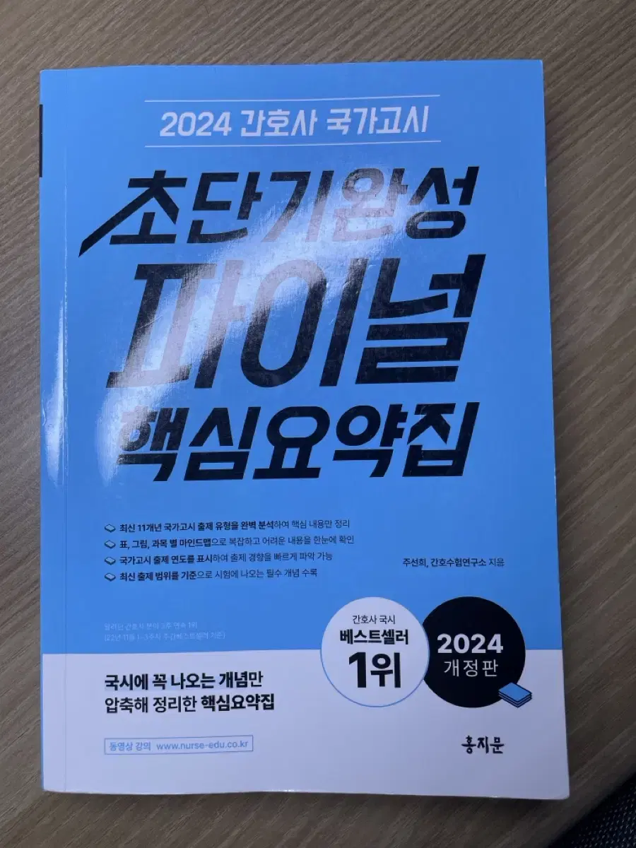 2024 간호사 국시 대비 홍지문 핵심요약집